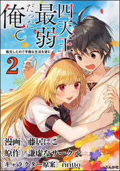 四天王最弱だった俺。転生したので平穏な生活を望む コミック版 （分冊版）　【第2話】