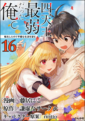 四天王最弱だった俺。転生したので平穏な生活を望む コミック版 （分冊版）　【第16話】