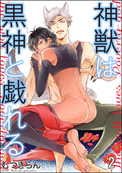 神獣は黒神と戯れる（分冊版）　【第2話】