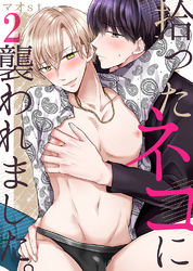 拾ったネコに襲われました。2