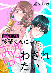 脇役女子は後輩くんに酔わされたい 分冊版 23