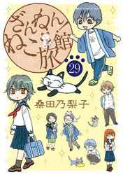 ざんねん！ねこ旅館【話売り版】29