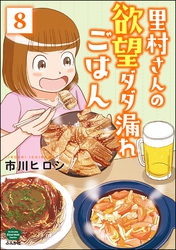 里村さんの欲望ダダ漏れごはん（分冊版）　【第8話】