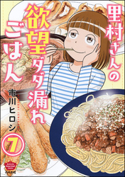 里村さんの欲望ダダ漏れごはん（分冊版）　【第7話】