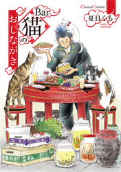 Ｂａｒ猫のおしながき【単行本版】