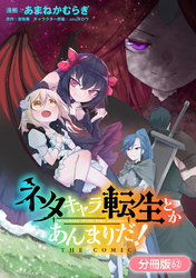 ネタキャラ転生とかあんまりだ！ THE COMIC【分冊版】 62巻