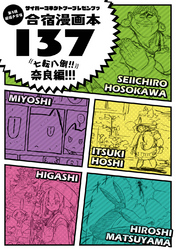 サイバーコネクトツープレゼンツッ 絵描き合宿本第3回絵描き合宿漫画本137: 七転八倒！！ 奈良編！！！