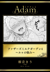 ファザーズミルクガーデン4～ルゥの悩み～