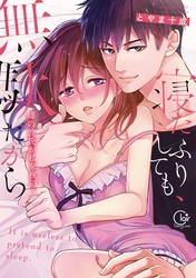 寝たふりしても、無駄だから～姉の彼氏が私を夜這う【単行本版】