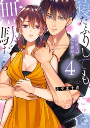 寝たふりしても、無駄だから～姉の彼氏が私を夜這う４【単行本版特典ペーパー付き】