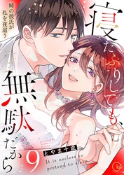寝たふりしても、無駄だから～姉の彼氏が私を夜這う９【電子単行本版】