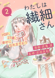 わたしは繊細さんーHSP、27歳、幸せになれますか？ー（2）