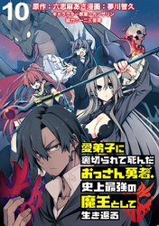 愛弟子に裏切られて死んだおっさん勇者、史上最強の魔王として生き返る   WEBコミックガンマぷらす連載版 第１０話