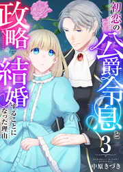 初恋の公爵令息と政略結婚することになった理由　3巻