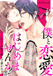 僕と恋愛はじめませんか？～ホントの姿で奥まで暴かれる～ 3巻