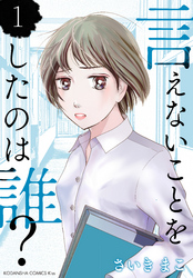 言えないことをしたのは誰？