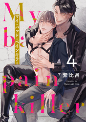 マイ・バッド・ペインキラー 4【単話売】