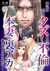 本気の恋はクズとの不倫でした ～本妻の裏アカで暴かれる男の悪行～（2）