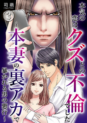 本気の恋はクズとの不倫でした ～本妻の裏アカで暴かれる男の悪行～（3）