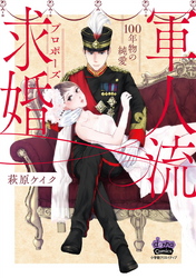 軍人流求婚【単行本版】