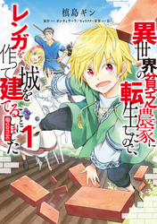 異世界の貧乏農家に転生したので、レンガを作って城を建てることにしました@COMIC