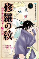 陸奥圓明流異界伝　修羅の紋　ムツさんはチョー強い？！（３）