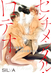 センチメンタル・ロデオ～ゲイビ男優はノンケに恋をする～6
