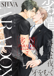 劣情PARADOX―番犬は夜、牙をむく7