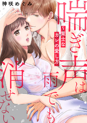 喘ぎ声は雨でも消せない～策士なカレの愛し方