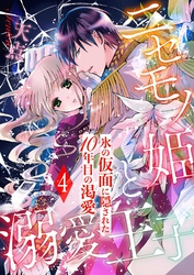 ニセモノ姫と溺愛王子～氷の仮面に隠された10年目の渇愛～【分冊版】４