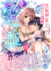 ニセモノ姫と溺愛王子～氷の仮面に隠された10年目の渇愛～【分冊版】14