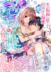 ニセモノ姫と溺愛王子～氷の仮面に隠された10年目の渇愛～【分冊版】16