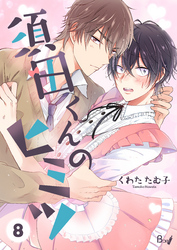 須田くんのヒミツ　8巻