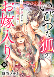 いびつな狐のお嫁入り～鬼が焦がれた九尾の娘～(10)
