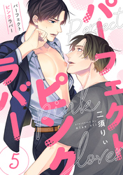 パーフェクトピンクラバー【単話版】５