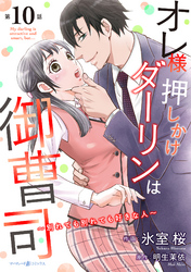 オレ様押しかけダーリンは御曹司～別れても別れても好きな人～【分冊版】10話