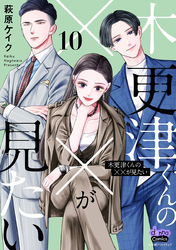木更津くんの××が見たい【単行本版】【電子限定おまけ付き】10