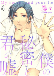 僕の秘密と君の嘘（分冊版）　【第4話】