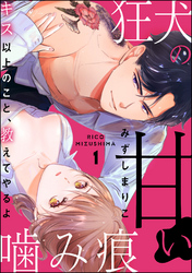 狂犬の甘い噛み痕 キス以上のこと、教えてやるよ（分冊版）　【第1話】