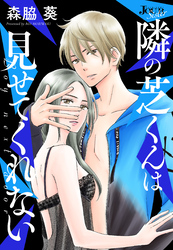 隣の芝くんは見せてくれない 分冊版 54