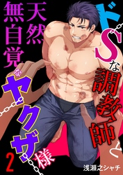 ドSな調教師と天然無自覚なヤクザ様 2