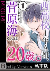 西高校１年Ａ組、菅原海くんは２０歳。《合本版》