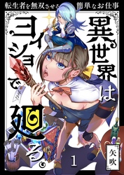 異世界はヨイショで廻る。～転生者を無双させる簡単なお仕事【分冊版】