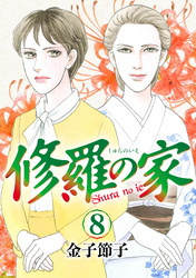 修羅の家　8