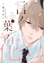 言ノ葉ノ花《コミック版》