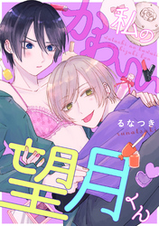 私のかわいい望月くん 【読み切り版】