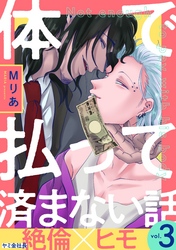 体で払って済まない話３