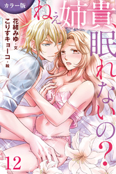 [カラー版]ねぇ姉貴、眠れないの？ 12巻〈あなたの肉と熱〉