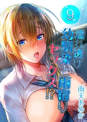 濡れ透け幼馴染と雨宿りセックス！？(9)