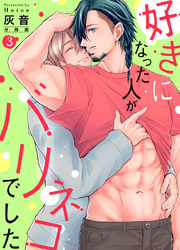 好きになった人がバリネコでした【分冊版】第3話「シロさんの性感帯」